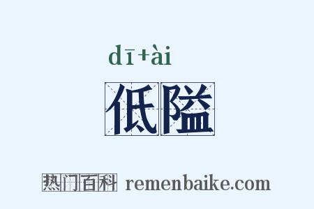 低隘是什么意思的图片